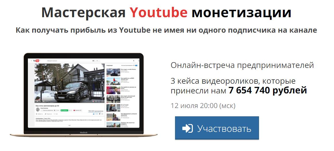 Мастерская Youtube монетизации _ Как получать приб_0.jpg